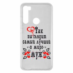Чехол для Xiaomi Redmi Note 8 Вот так выглядит лучший в Мире Муж! - PrintSalon