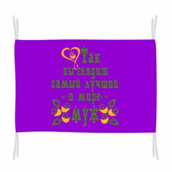 Флаг Вот так выглядит лучший в Мире Муж! - PrintSalon