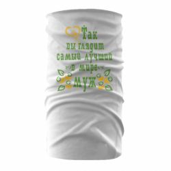 Бандана Вот так выглядит лучший в Мире Муж! - PrintSalon