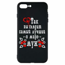 Чехол для iPhone 7 Plus Вот так выглядит лучший в Мире Муж! - PrintSalon