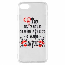 Чохол для iPhone 8 Ось так виглядає кращий в Світі Чоловік!-PrintSalon Чохол для iPhone 8 Ось так виглядає кращий в Світі Чоловік!