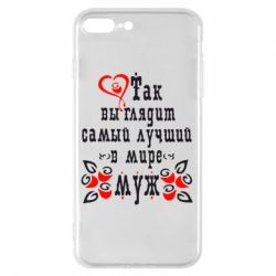 Чехол для iPhone 8 Plus Вот так выглядит лучший в Мире Муж! - PrintSalon
