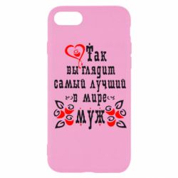 Чехол для iPhone SE 2020 Вот так выглядит лучший в Мире Муж! - PrintSalon