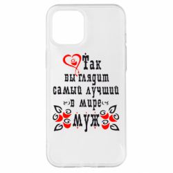 Чехол для iPhone 12 Pro Max Вот так выглядит лучший в Мире Муж! - PrintSalon