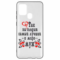 Чехол для Samsung A21s Вот так выглядит лучший в Мире Муж! - PrintSalon