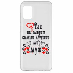 Чехол для Samsung A31 Вот так выглядит лучший в Мире Муж! - PrintSalon