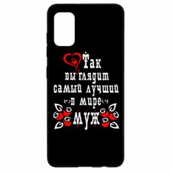 Чехол для Samsung A41 Вот так выглядит лучший в Мире Муж! - PrintSalon