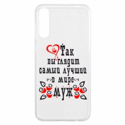 Чехол для Samsung A50 Вот так выглядит лучший в Мире Муж! - PrintSalon