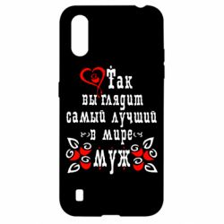 Чехол для Samsung A01/M01 Вот так выглядит лучший в Мире Муж! - PrintSalon