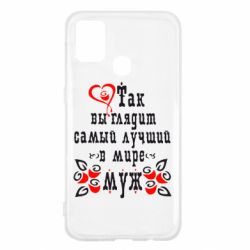 Чехол для Samsung M31 Вот так выглядит лучший в Мире Муж! - PrintSalon