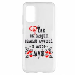 Чехол для Samsung S20 Вот так выглядит лучший в Мире Муж! - PrintSalon
