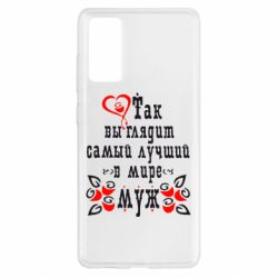 Чехол для Samsung S20 FE Вот так выглядит лучший в Мире Муж! - PrintSalon