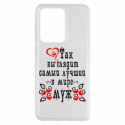 Чохол для Samsung S20 Ultra Ось так виглядає кращий в Світі Чоловік!-PrintSalon Чохол для Samsung S20 Ultra Ось так виглядає кращий в Світі Чоловік!