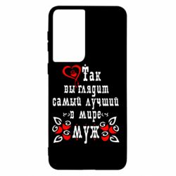 Чехол для Samsung S21 Вот так выглядит лучший в Мире Муж! - PrintSalon