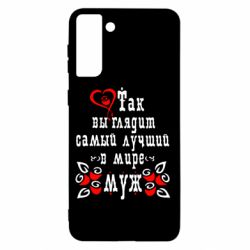 Чехол для Samsung S21+ Вот так выглядит лучший в Мире Муж! - PrintSalon