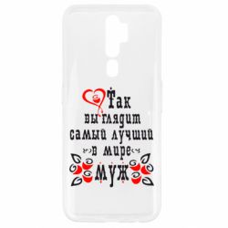 Чохол для Oppo A5/A9 2020 Ось так виглядає кращий в Світі Чоловік!-PrintSalon Чохол для Oppo A5/A9 2020 Ось так виглядає кращий в Світі Чоловік!