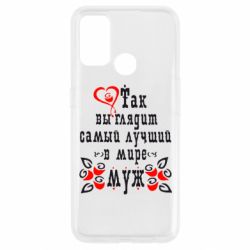 Чехол для Oppo A53/A32/A33 Вот так выглядит лучший в Мире Муж! - PrintSalon