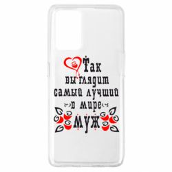 Чехол для Oppo A74 4G Вот так выглядит лучший в Мире Муж! - PrintSalon