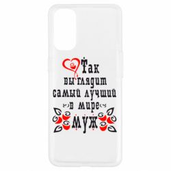 Чехол для Oppo Reno 4 Вот так выглядит лучший в Мире Муж! - PrintSalon