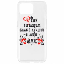 Чехол для Oppo Reno 4 Lite Вот так выглядит лучший в Мире Муж! - PrintSalon