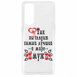 Чехол для Oppo Reno 4 Pro Вот так выглядит лучший в Мире Муж! - PrintSalon
