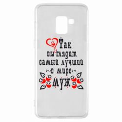 Чехол для Samsung A8+ 2018 Вот так выглядит лучший в Мире Муж! - PrintSalon