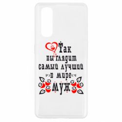 Чехол для Oppo Find X2 Вот так выглядит лучший в Мире Муж! - PrintSalon