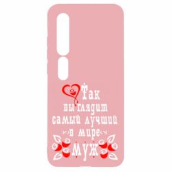 Чехол для Xiaomi Mi10/10 Pro Вот так выглядит лучший в Мире Муж! - PrintSalon