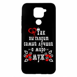 Чехол для Xiaomi Redmi Note 9/Redmi 10X Вот так выглядит лучший в Мире Муж! - PrintSalon