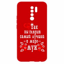 Чехол для Xiaomi Redmi 9 Вот так выглядит лучший в Мире Муж! - PrintSalon