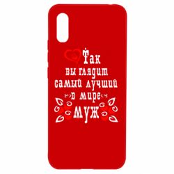 Чехол для Xiaomi Redmi 9a Вот так выглядит лучший в Мире Муж! - PrintSalon