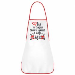 Фартук Вот так выглядит лучший в Мире Муж! - PrintSalon