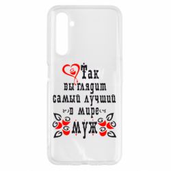 Чехол для Realme 6 Вот так выглядит лучший в Мире Муж! - PrintSalon
