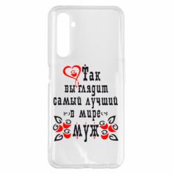 Чехол для Realme 6 Pro Вот так выглядит лучший в Мире Муж! - PrintSalon