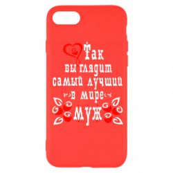 Чехол для iPhone SE 2022 Вот так выглядит лучший в Мире Муж! - PrintSalon