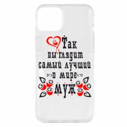Чехол для iPhone 14 Plus Вот так выглядит лучший в Мире Муж! - PrintSalon