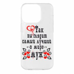 Чехол для iPhone 14 Pro Вот так выглядит лучший в Мире Муж! - PrintSalon