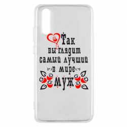 Чехол для Huawei P20 Вот так выглядит лучший в Мире Муж! - PrintSalon