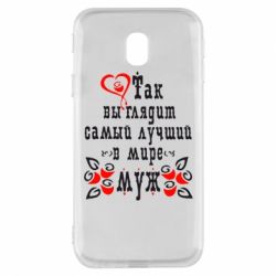Чехол для Samsung J3 2017 Вот так выглядит лучший в Мире Муж! - PrintSalon