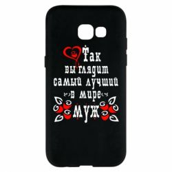Чехол для Samsung A5 2017 Вот так выглядит лучший в Мире Муж! - PrintSalon