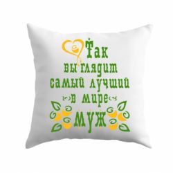 Подушка Вот так выглядит лучший в Мире Муж!-PrintSalon Подушка Вот так выглядит лучший в Мире Муж!
