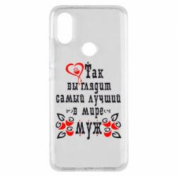 Чехол для Xiaomi Mi A2 Вот так выглядит лучший в Мире Муж! - PrintSalon