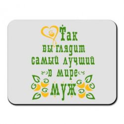 Коврик для мыши Вот так выглядит лучший в Мире Муж! - PrintSalon