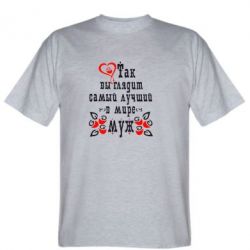 Мужская футболка Stedman Вот так выглядит лучший в Мире Муж! - PrintSalon