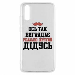 Чехол для Huawei P20 Вот так выглядит реально крутой дедушка - PrintSalon