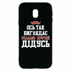 Чехол для Samsung J3 2017 Вот так выглядит реально крутой дедушка - PrintSalon