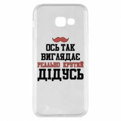 Чехол для Samsung A5 2017 Вот так выглядит реально крутой дедушка - PrintSalon