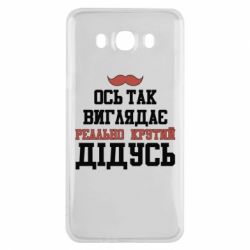 Чехол для Samsung J7 2016 Вот так выглядит реально крутой дедушка - PrintSalon