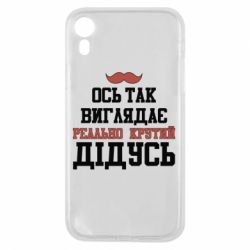 Чехол для iPhone XR Вот так выглядит реально крутой дедушка - PrintSalon