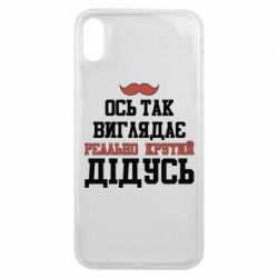 Чехол для iPhone Xs Max Вот так выглядит реально крутой дедушка - PrintSalon